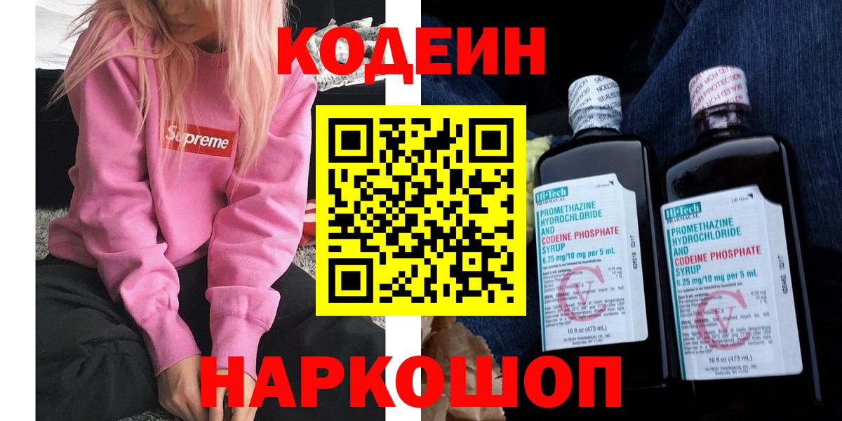 Кодеин Purple Drank Саранск