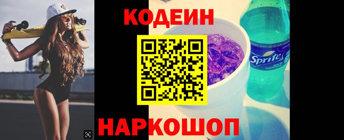Кодеин Purple Drank  Кодеин напиток Lean (лин)  Саранск  Вход с VPN 